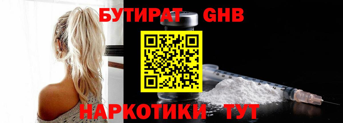 Обнинск  Бутират бутандиол  Вход с VPN 